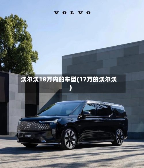 沃尔沃18万内的车型(17万的沃尔沃)