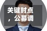 关键时点，公募调研新动向