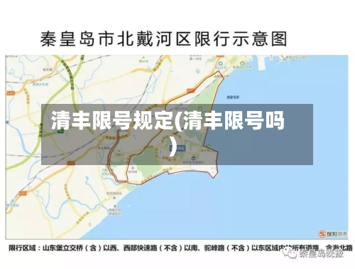 清丰限号规定(清丰限号吗)