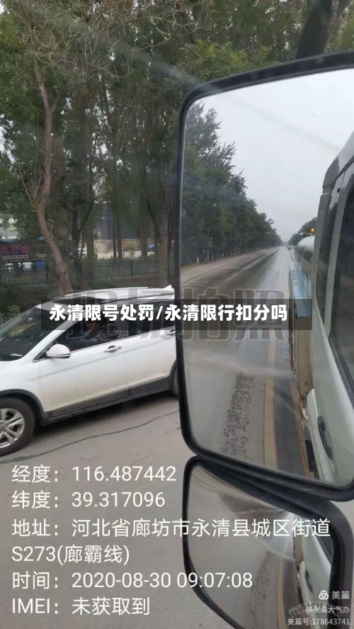 永清限号处罚/永清限行扣分吗
