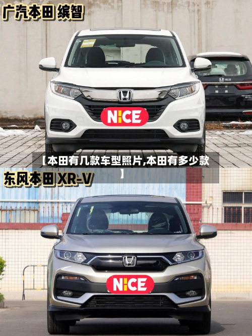 【本田有几款车型照片,本田有多少款】
