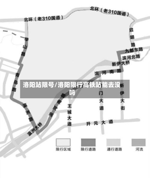 洛阳站限号/洛阳限行高铁站能去没吗-第3张图片