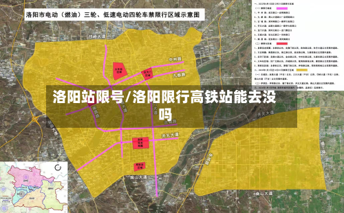 洛阳站限号/洛阳限行高铁站能去没吗-第2张图片