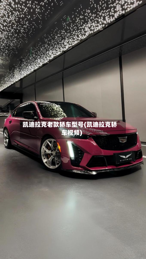 凯迪拉克老款轿车型号(凯迪拉克轿车视频)