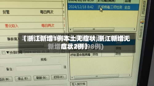 【浙江新增1例本土无症状,浙江新增无症状2例】