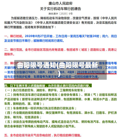 曲阳限号通知(曲阳限号最新)-第2张图片