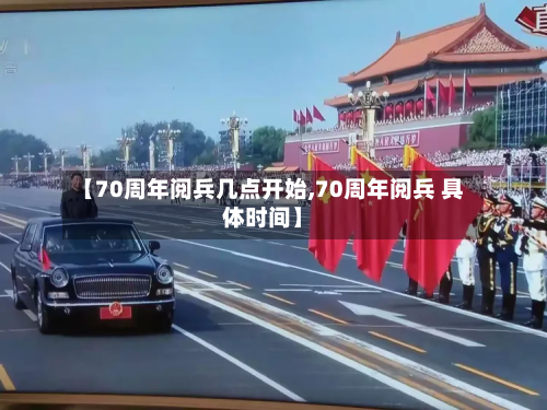 【70周年阅兵几点开始,70周年阅兵 具体时间】