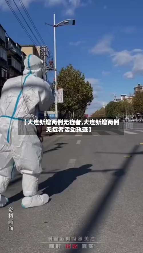 【大连新增两例无症者,大连新增两例无症者活动轨迹】