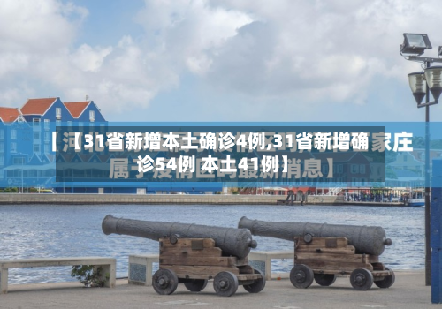 【31省新增本土确诊4例,31省新增确诊54例 本土41例】-第3张图片