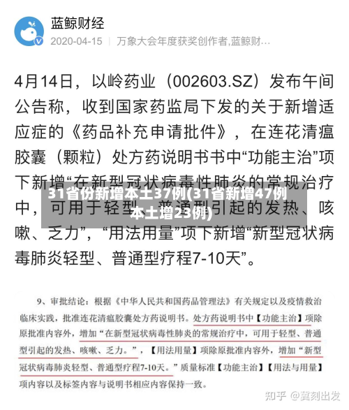 31省份新增本土37例(31省新增47例本土增23例)