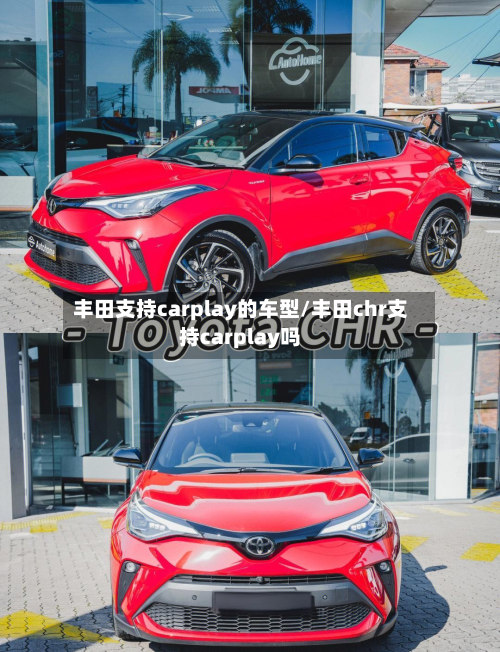 丰田支持carplay的车型/丰田chr支持carplay吗-第2张图片