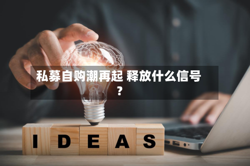 私募自购潮再起 释放什么信号？