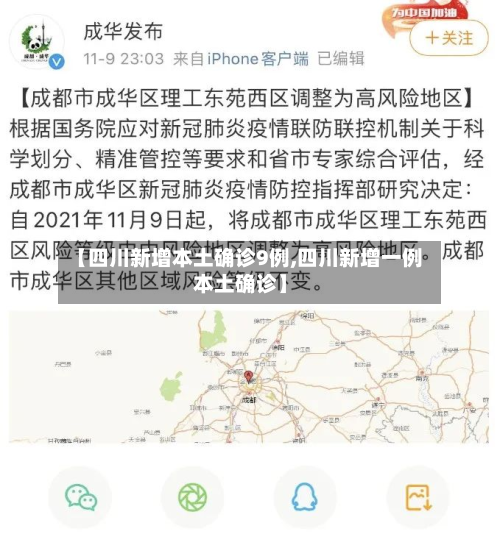 【四川新增本土确诊9例,四川新增一例本土确诊】-第2张图片