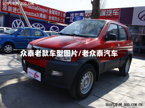 众泰老款车型图片/老众泰汽车
