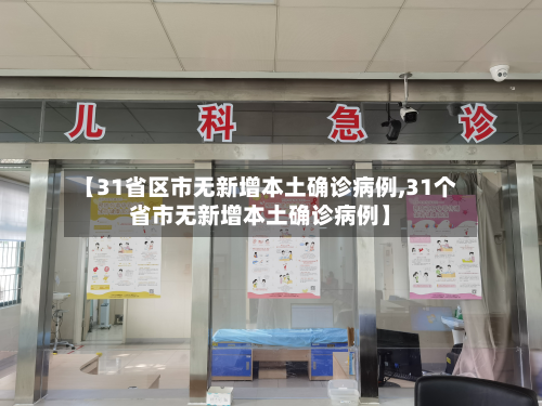 【31省区市无新增本土确诊病例,31个省市无新增本土确诊病例】-第2张图片