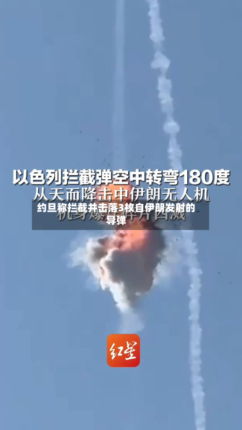 约旦称拦截并击落3枚自伊朗发射的导弹