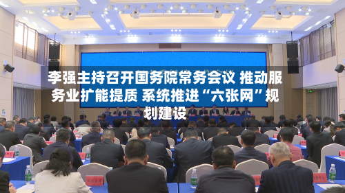 李强主持召开国务院常务会议 推动服务业扩能提质 系统推进“六张网”规划建设-第2张图片