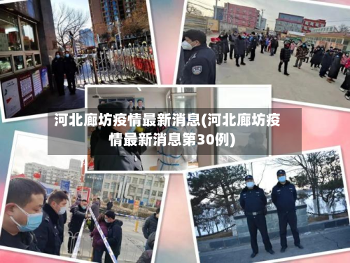 河北廊坊疫情最新消息(河北廊坊疫情最新消息第30例)