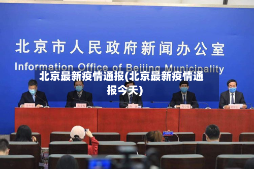 北京最新疫情通报(北京最新疫情通报今天)-第2张图片