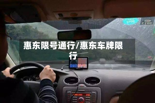 惠东限号通行/惠东车牌限行-第2张图片