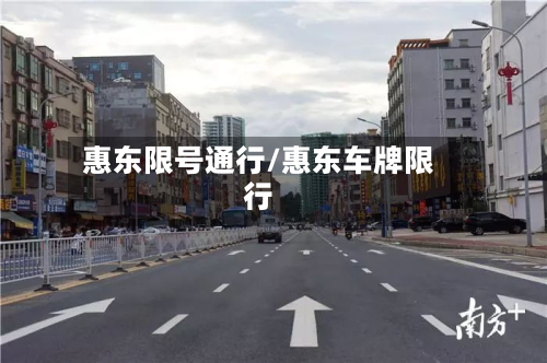 惠东限号通行/惠东车牌限行-第3张图片