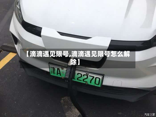 【滴滴遇见限号,滴滴遇见限号怎么解除】