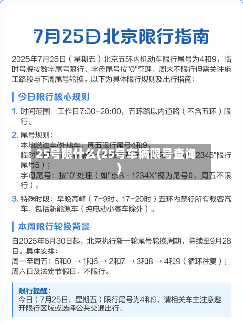 25号限什么(25号车辆限号查询)