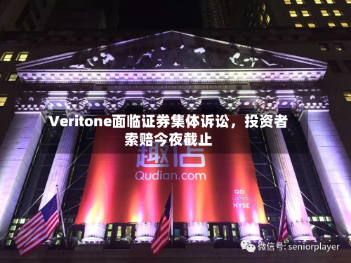 Veritone面临证券集体诉讼，投资者索赔今夜截止