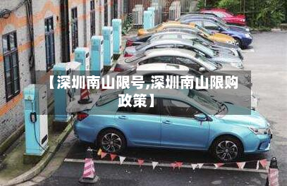 【深圳南山限号,深圳南山限购政策】-第2张图片