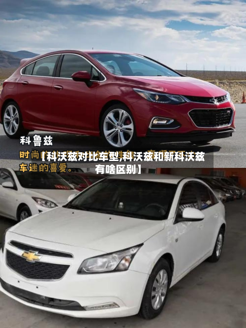 【科沃兹对比车型,科沃兹和新科沃兹有啥区别】-第3张图片