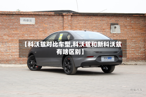 【科沃兹对比车型,科沃兹和新科沃兹有啥区别】
