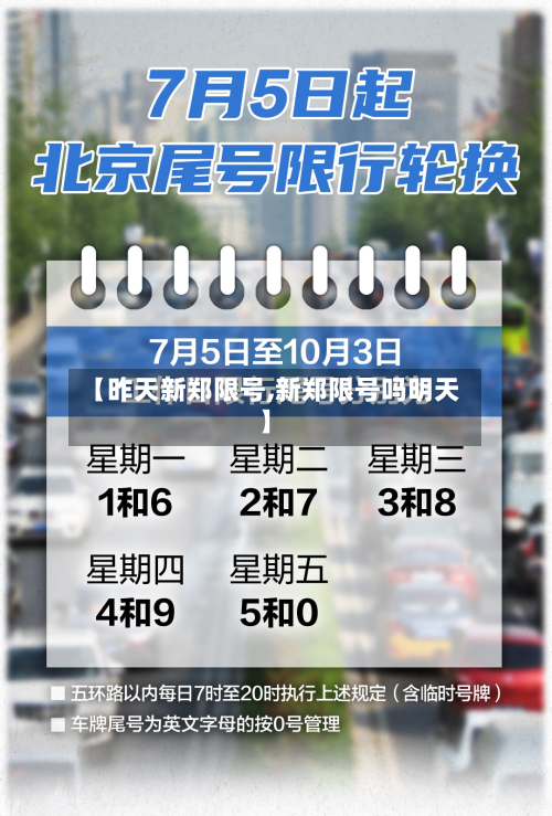 【昨天新郑限号,新郑限号吗明天】