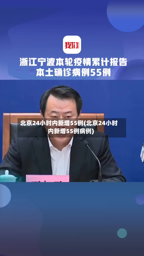 北京24小时内新增55例(北京24小时内新增55例病例)-第2张图片