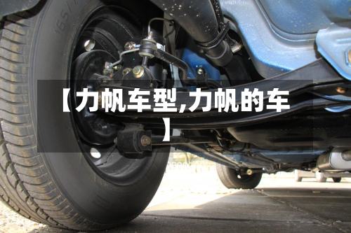 【力帆车型,力帆的车】