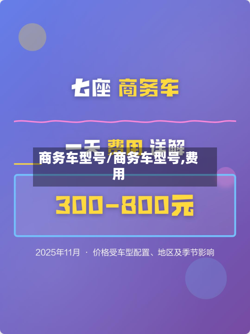 商务车型号/商务车型号,费用