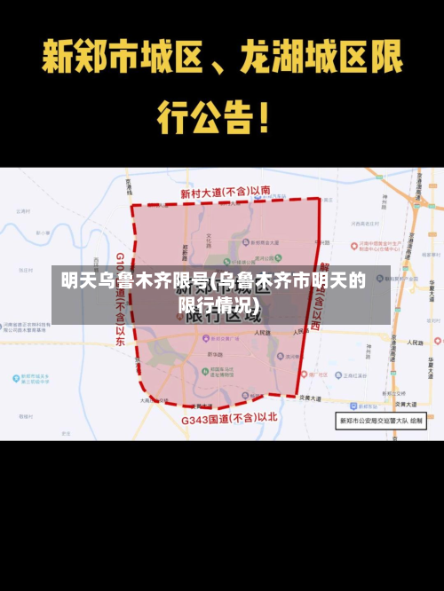 明天乌鲁木齐限号(乌鲁木齐市明天的限行情况)-第3张图片
