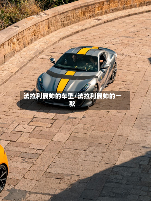 法拉利最帅的车型/法拉利最帅的一款-第2张图片
