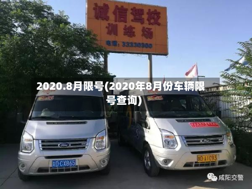 2020.8月限号(2020年8月份车辆限号查询)-第2张图片