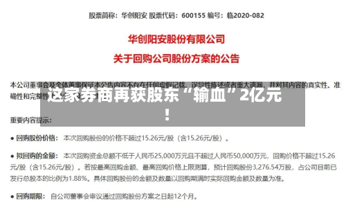 这家券商再获股东“输血”2亿元！-第1张图片