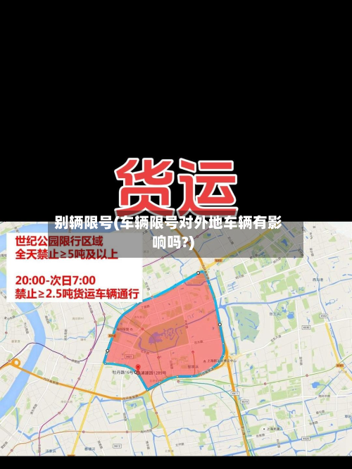 别辆限号(车辆限号对外地车辆有影响吗?)