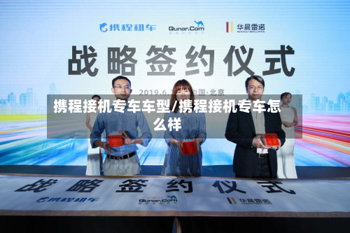携程接机专车车型/携程接机专车怎么样-第2张图片