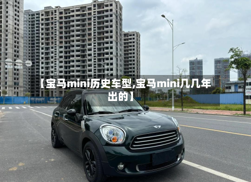 【宝马mini历史车型,宝马mini几几年出的】