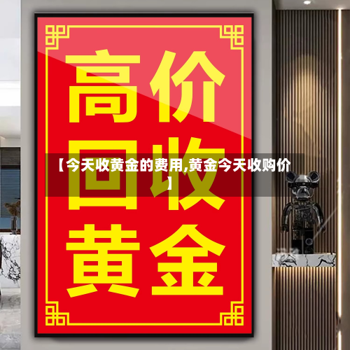 【今天收黄金的费用,黄金今天收购价】-第2张图片