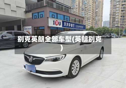 别克英朗全部车型(英朗别克)