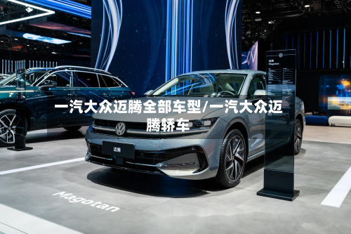 一汽大众迈腾全部车型/一汽大众迈腾轿车