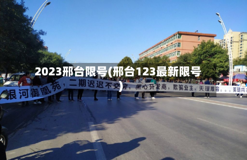 2023邢台限号(邢台123最新限号)