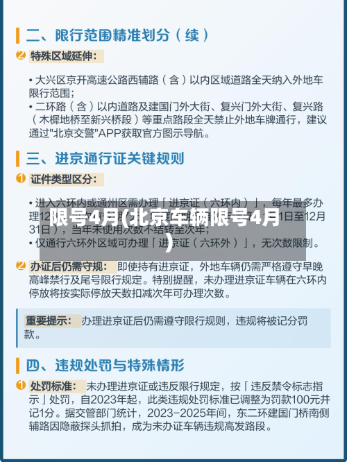 限号4月(北京车辆限号4月)