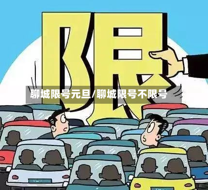 聊城限号元旦/聊城限号不限号