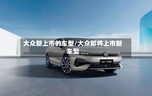 大众新上市的车型/大众即将上市新车型-第2张图片