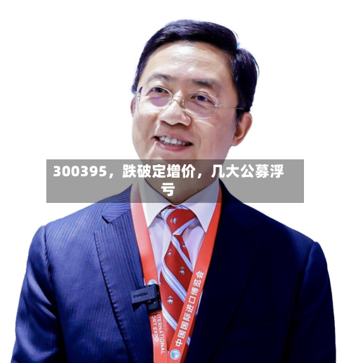 300395，跌破定增价	，几大公募浮亏-第3张图片